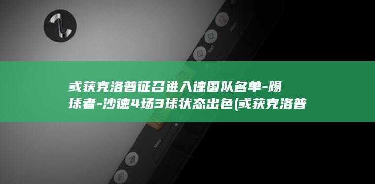 或获克洛普征召进入队名单踢球者沙德4场3球