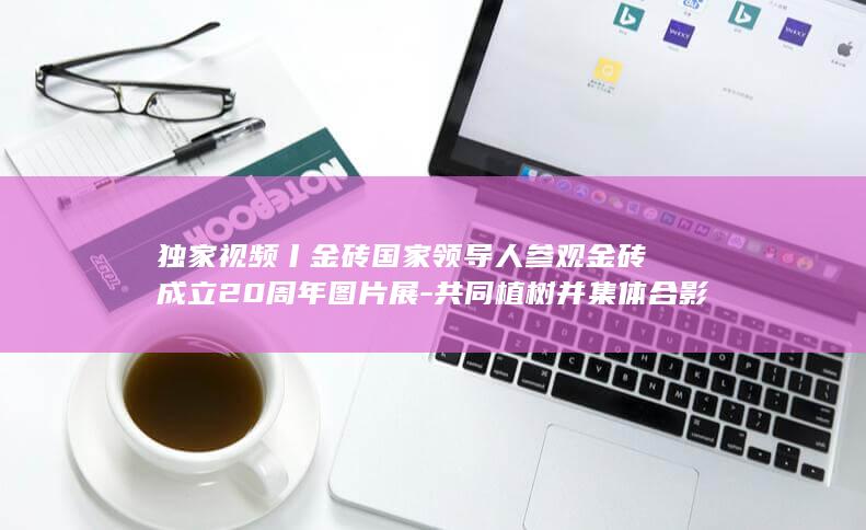 独家视频丨领导人参观成立20周年