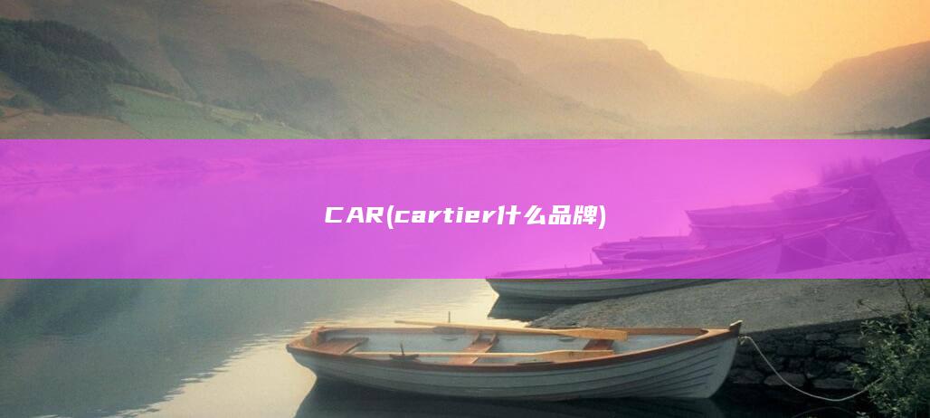 CAR (cartier什么品牌)