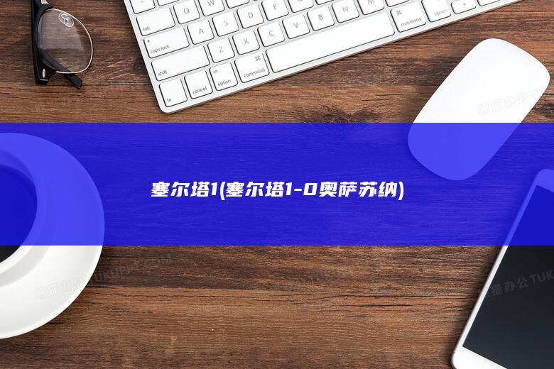 塞尔塔1 (塞尔塔1-0奥萨苏纳)