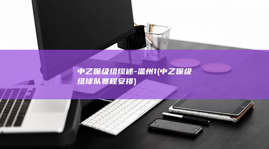 中乙保级组综述-温州1 (中乙保级组球队赛程安排)