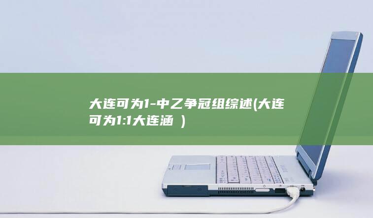 大连可为1-中乙争冠组综述 (大连可为1:1大连涵瑀)