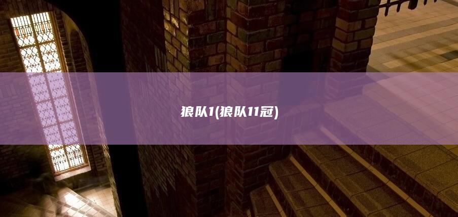 狼队1 (狼队11冠)