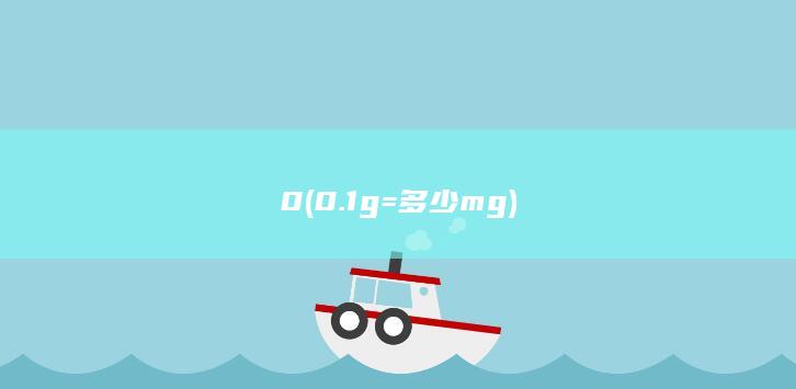 0 (0.1g=多少mg)
