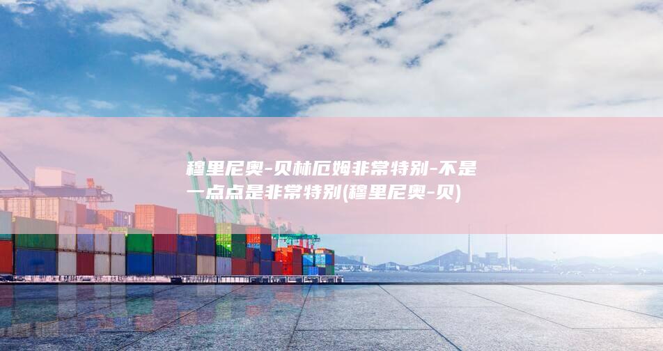 穆里尼奥-贝林厄姆非常特别-不是一点点是非常特别 (穆里尼奥-贝)