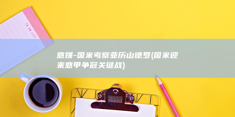 意媒-国米考察亚历山德罗 (国米迎来意甲争冠关键战)