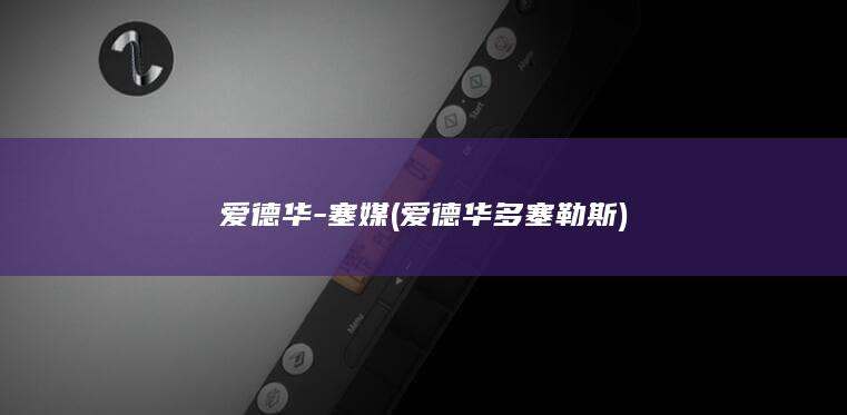 爱德华-塞媒 (爱德华多塞勒斯)