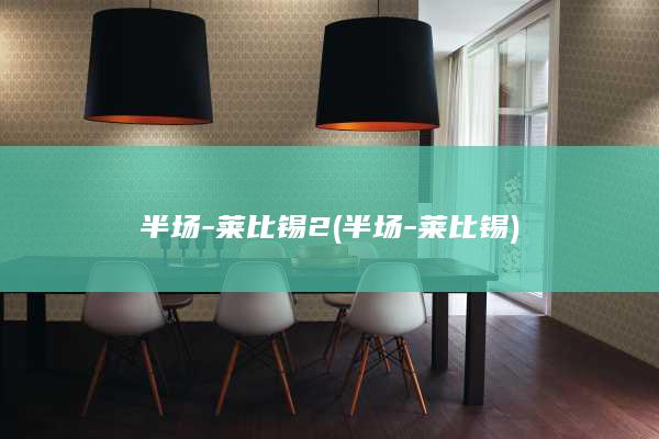 半场-莱比锡2 (半场-莱比锡)