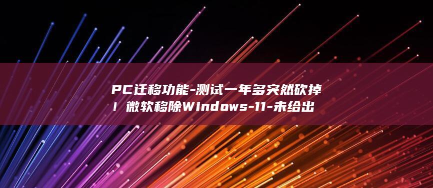 PC迁移功能-测试一年多突然砍掉!微软移除Windows-11-未给出任何理由 (人体结构几何体速写)