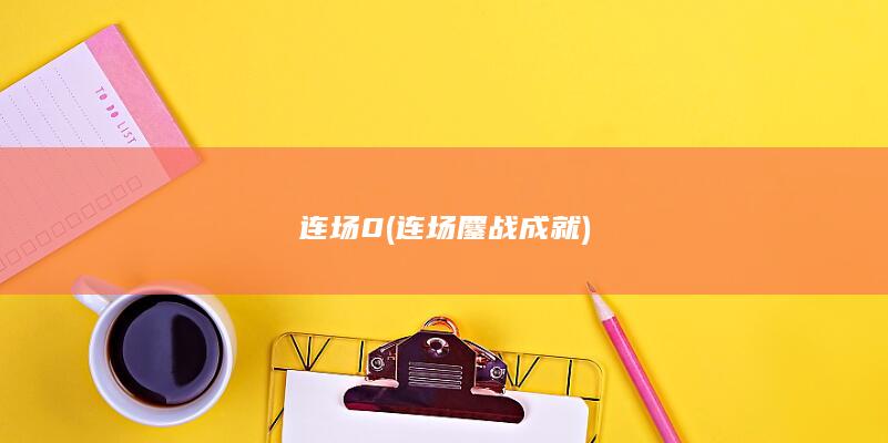 连场0 (连场鏖战成就)