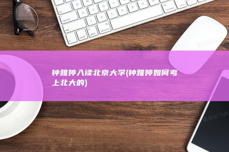 钟雅婷入读钟雅婷如何考上的