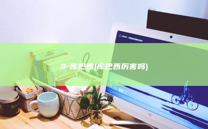 3-库巴西 (库巴西厉害吗)