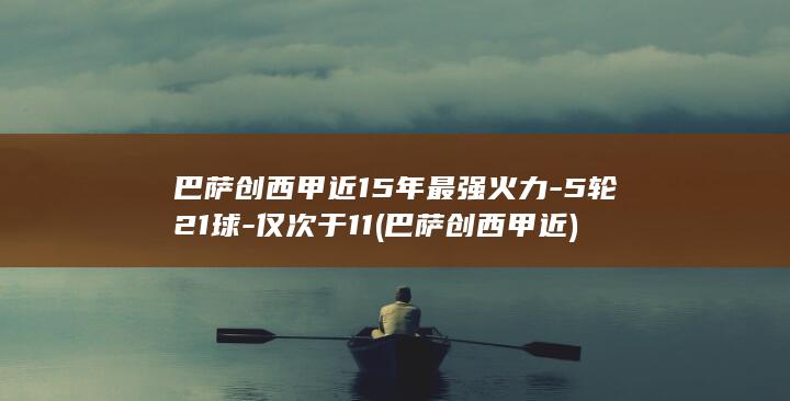 巴萨创西甲近15年最强火力-5轮21球-仅次于11 (巴萨创西甲近)