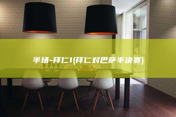 半场-拜仁1 (拜仁对巴萨半决赛)