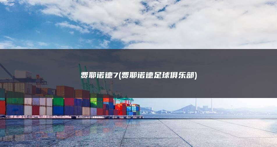 费耶诺德7 (费耶诺德足球俱乐部)