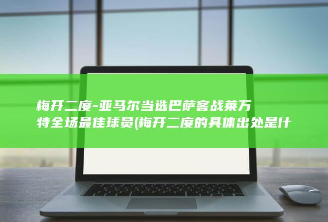 梅开二度-亚马尔当选巴萨客战莱万特全场最佳球员 (梅开二度的具体出处是什么)