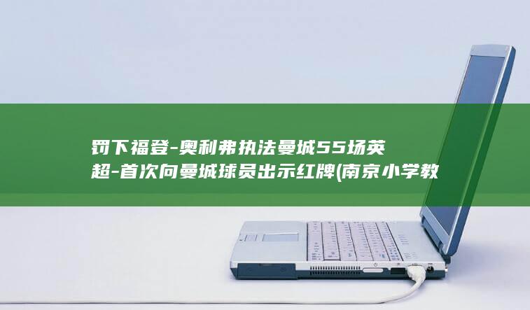 罚下福登-奥利弗执法曼城55场英超-首次向曼城球员出示红牌 (南京小学教师)