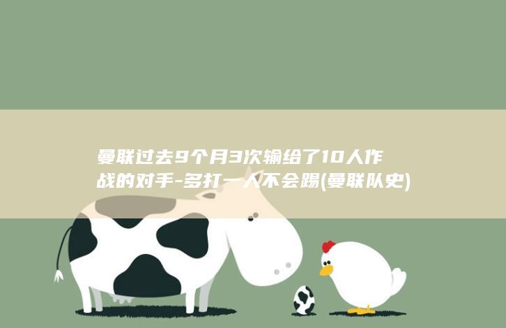 曼联过去9个月3次输给了10人作战的对手-多打一人不会踢 (曼联队史)