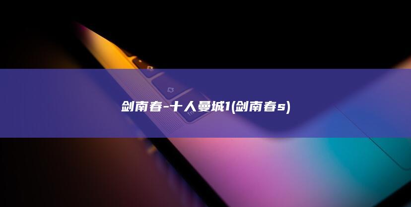 剑南春-十人曼城1 (剑南春s)