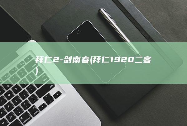 拜仁2-剑南春 (拜仁1920二客)