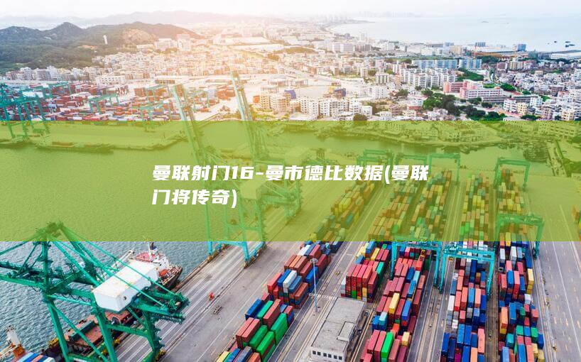 曼联射门16-曼市德比数据 (曼联门将传奇)