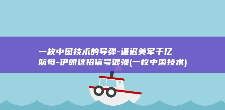 一枚中国技术的导弹-逼退美军千亿航母-伊朗这招信号很强 (一枚中国技术)