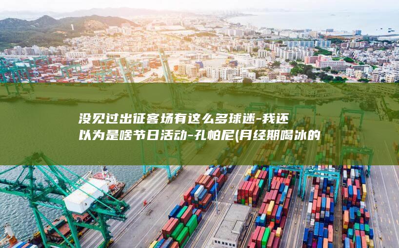 没见过出征客场有这么多球迷我还以为是啥节日活