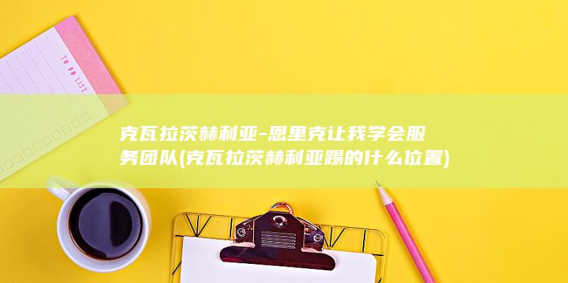 克瓦拉茨赫利亚-恩里克让我学会服务团队 (克瓦拉茨赫利亚踢的什么位置)
