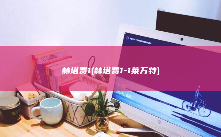 赫塔费1 (赫塔费1-1莱万特)