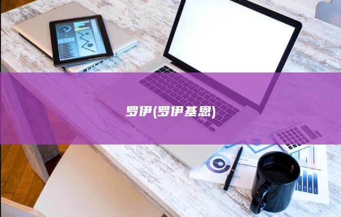罗伊 (罗伊基恩)
