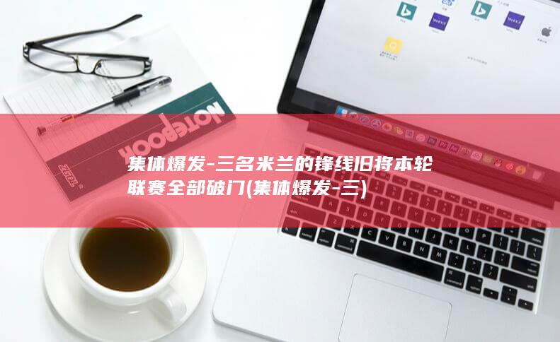 集体爆发三名的锋线旧将本轮联赛全部破门集