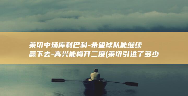 中场能继续赢下去高兴能梅