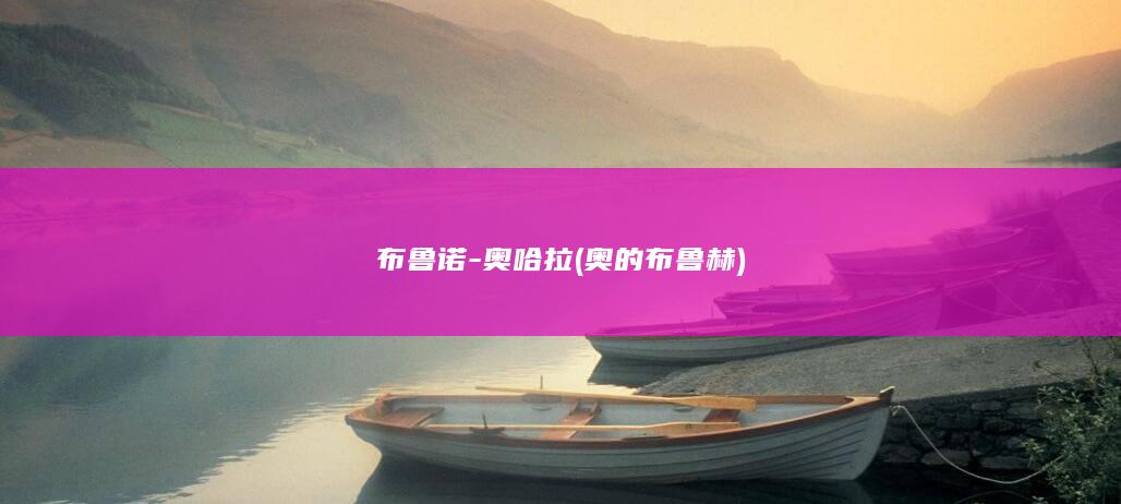布鲁诺-奥哈拉 (奥的布鲁赫)