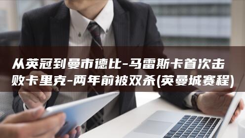 从到德比马雷斯卡首次击败卡里克两年前