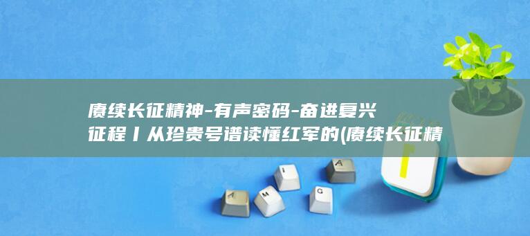 长征