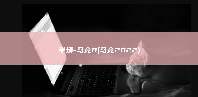 半场-马竞0 (马竞2022)