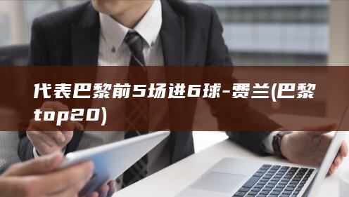 代表巴黎前5场进6球-费兰 (巴黎top20)