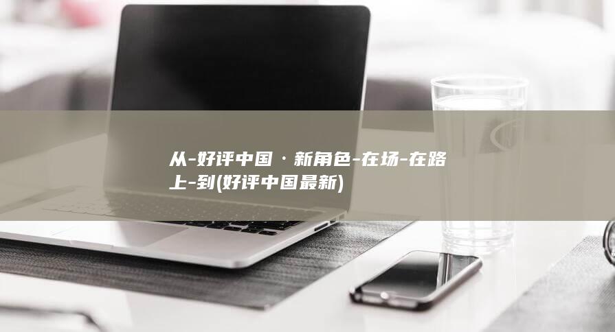 网约车