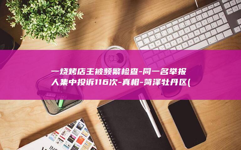 烧烤店老板案件