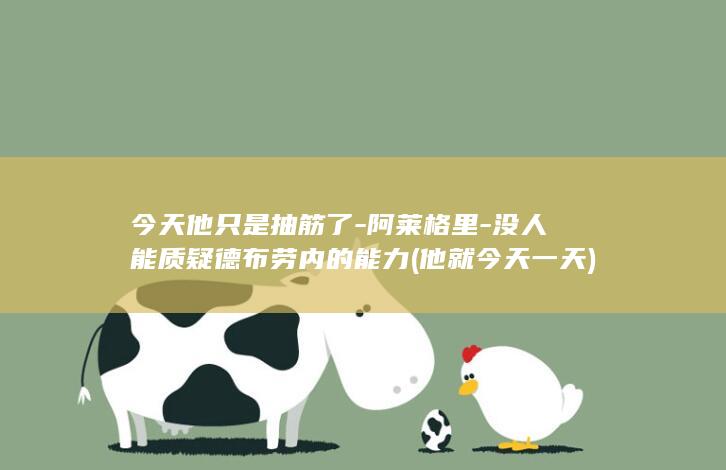 今天他只是抽筋了-阿莱格里-没人能质疑德布劳内的能力 (他就今天一天)