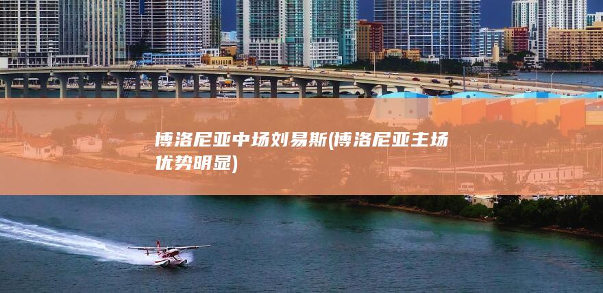 博洛尼亚中场刘易斯 (博洛尼亚主场优势明显)