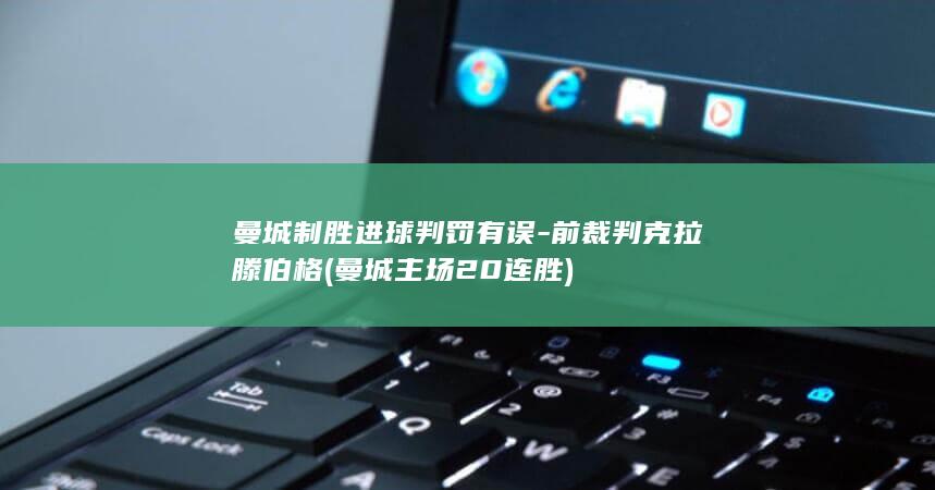 曼城制胜进球判罚有误-前裁判克拉滕伯格 (曼城主场20连胜)