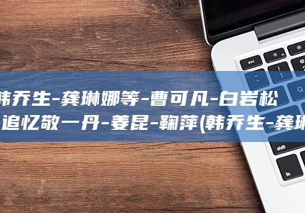 追忆敬一丹