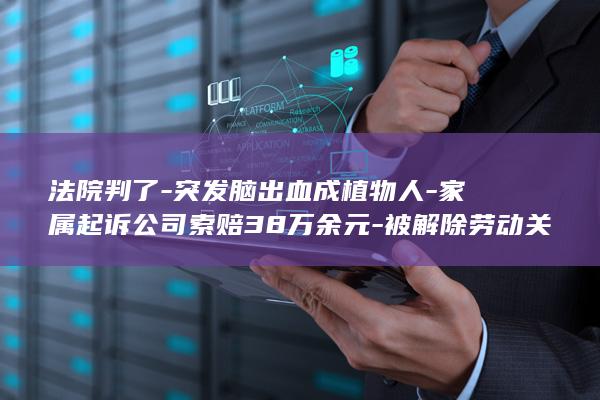 家属起诉索赔38万余元