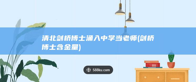 清北剑桥博士涌入中学当老师 (剑桥博士含金量)