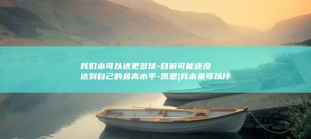 我们本可以进更多球-目前可能还没达到自己的最高水平-凯恩 (我本来可以什么)