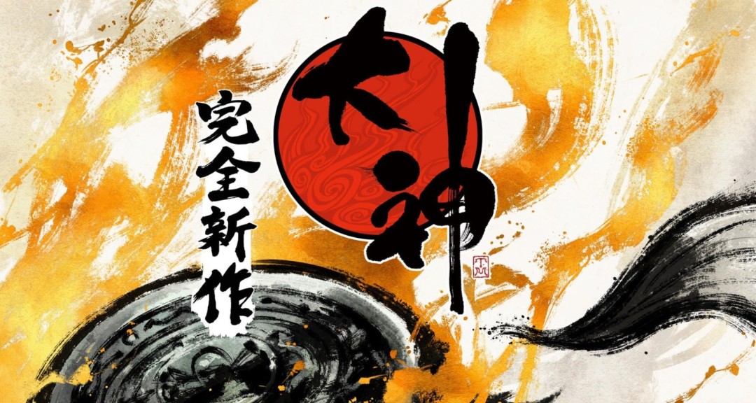 大神-新作开发理念与卡普空高度一致-神谷英树称 (大神wng)