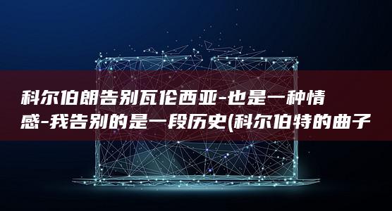 科尔伯朗告别瓦伦西亚也是一种情感我告别的是一