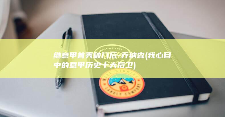 继意甲首秀破门后-乔纳森 (我心目中的意甲历史十大后卫)