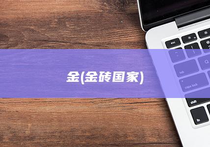 金 (金砖国家)